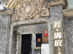 -芳满庭·江浙小馆(1912店)