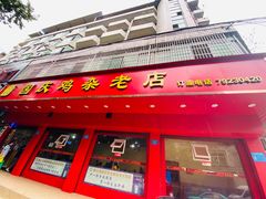 门面-国庆鸡杂老店
