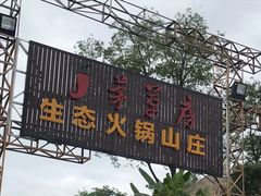 -茅草房·河畔园林火锅