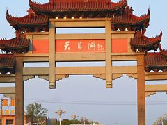 -天目湖山水园