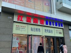 -红星前进面包牛奶公司(五道口购物中心店)