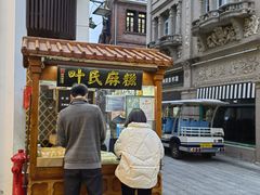 -叶氏麻糍(鼓浪屿店)