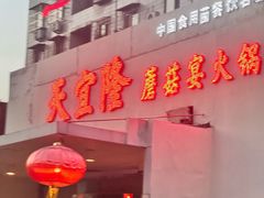 -天宜隆蘑菇宴火锅(石景山旗舰店)
