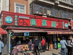 -真素诚(玉泉路总店)