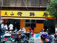 门面-文山荷鲜居(翠湖店)
