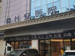 -广州圣丹福医院·体检中心