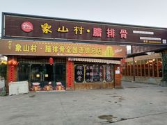 门面-象山村腊排骨(丽江总店)