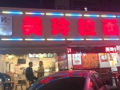 门面-美玲拉面(鞍山西道店)