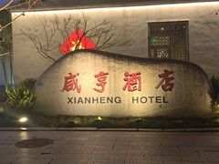 -咸亨酒店•非遗绍兴菜•中华老字号(堂吃餐厅)