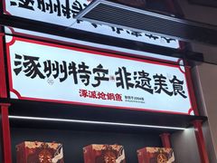 -涿派·炝锅鱼(涿州店)