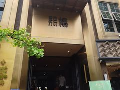 -熙楼(翠湖店)