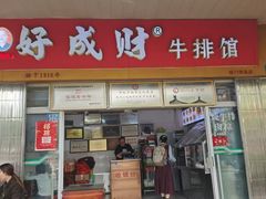 -好成财牛排馆(涂门街总店)