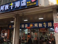 门面-阿秋牛排(湖心街店)