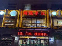 -国强手抓(西夏区店)