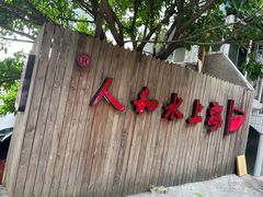 -人和水上飘(第一家店)