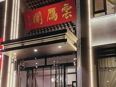 -二分八云雁阁•新晋菜大同味(长治路店)