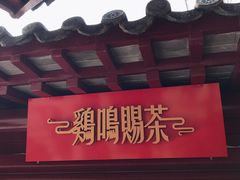 -鸡鸣赐茶(鸡鸣寺路店)