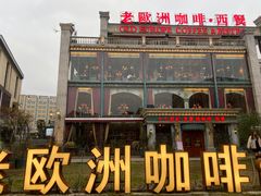 门面-老欧洲咖啡·西餐(后湖店)