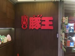 -豚王拉面(铜锣湾店 )