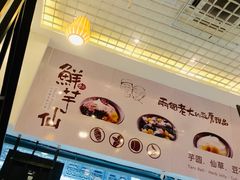 -鲜芋仙(常州吾悦国际广场店)