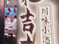 -耙吉吉川味小酒馆(本地人回头店)