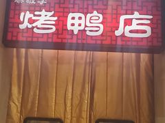 -恭敬李·烤鸭(天坛北门店)