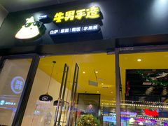 门面-牛男手造(地铁天虹店)