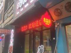门面-吉品合酥脆烤饼(哈西金街店)