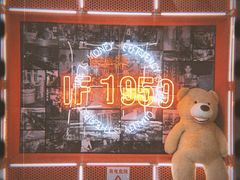 -柴油机1959创意园(IF1959文创园)