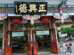 -正兴德(牛街店)