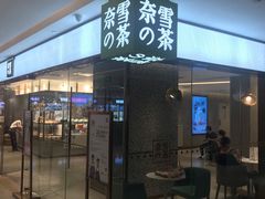 门面-奈雪的茶(天河城店)