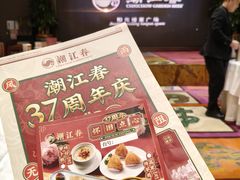 -潮江春(阳光店)
