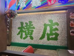 -憶廟街 X 沙角邨(太古城店)