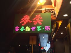 -麦奀云吞面世家(中环店)