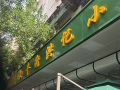 -牛街洪记小吃店(牛街店)