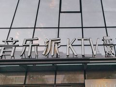 -音乐派KTV(银泰城店)