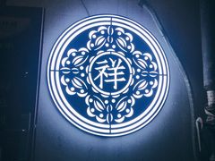 -祥禾饽饽铺·中式糕点(天津河东美福园店)