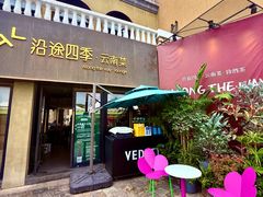 -沿途四季·云南菜·诗酒茶(蓝色港湾店)