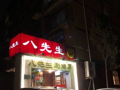 门面-八先生涮肉房(三里河店)