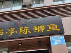 -邮亭陈鲫鱼·重庆老字号(大足直营店)