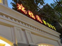 -瑞福园联谊餐室(茂名南路店)