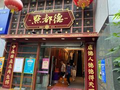 -点都德(花城店)