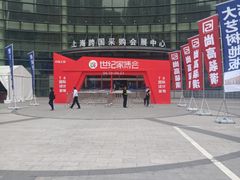 -上海跨国采购会展中心