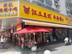 -江三王记牛杂馆(总店)