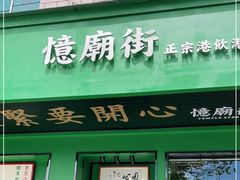 门面-憶廟街 X 沙角邨(太古城店)