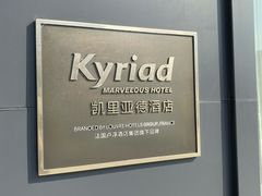 -凯里亚德酒店(深圳北站大浪商业中心店)