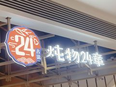 -炖物24章·顺时轻养茶(杭州大厦店)