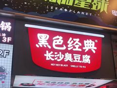 门面-黑色经典臭豆腐·湖南特产(潇湘文化店)