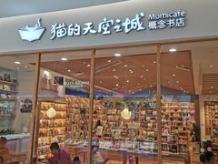 -猫的天空之城概念书店(印象城购物中心店)