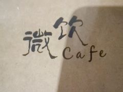 -微饮cafe